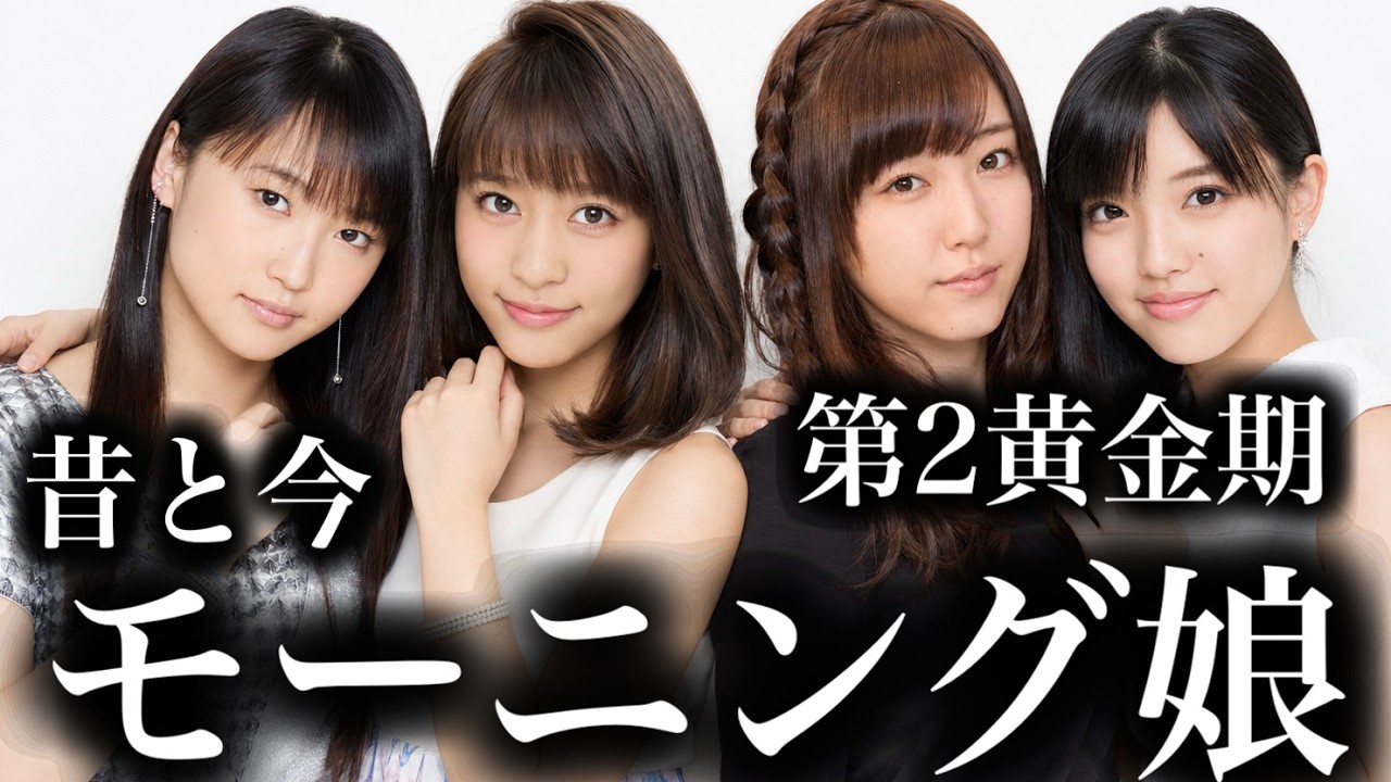 【昔と今】2010年代 モーニング娘。第2黄金期メンバーの若い頃と現在
