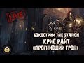 Бэкострим The Station - Крис Райт "Прогнивший трон"