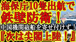 【英雄が凱旋！海上保安庁が完璧防衛！中国海警局の機関砲船から石垣市の中山市長を巡視船10隻で鉄壁ガード！中山市長を守り抜いたぁ！】中山氏『来年は尖閣に上陸調査だぁ！』岸田ぁ！絶対に上陸許可出せよ！