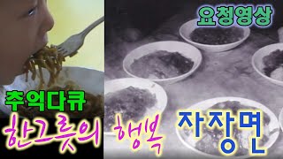 추억소환 - 한그릇의 행복 자장면 [추억의 영상] KBS 방송