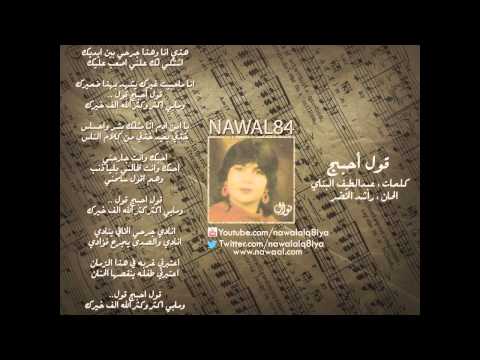 Nawal Gol A7bch نوال الكويتيه قول أحبج