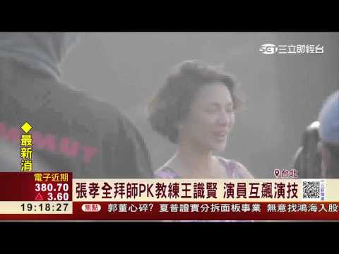 張孝全拜師PK教練王識賢　演員互飆演技｜三立新聞台