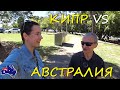 ИЛЬЯ ЛИСС - Об Австралии и Кипре