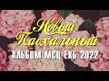 НОВЫЙ! Пасхальный Альбом (Сборник песен 2022 МСЦ ЕХБ) Христос Воскрес! Во истину Воскрес!