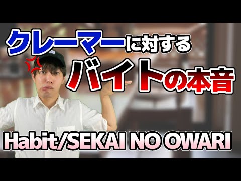 【TikTokで150万再生】接客バイト経験者にしかわからないHabit/SEKAI NO OWARI