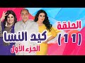 مسلسل كيد النسا الجزء الأول الحلقة 11 فيفي عبدو سامية الخشاب