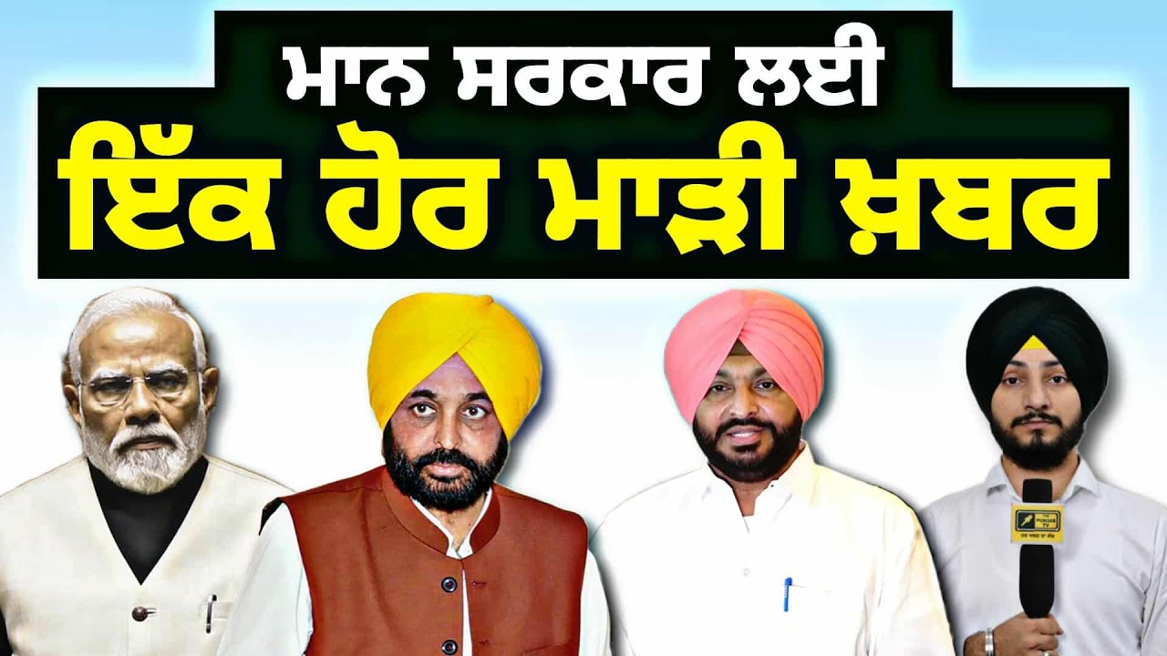 ਮਾਨ ਸਰਕਾਰ ਲਈ ਇੱਕ ਹੋਰ ਮਾੜੀ ਖਬਰ CM Bhagwant Maan's Govt in Trouble again | Judge Singh Chahal