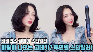 NEW 바람이 나오는 고데기💨 중단발 스타일링 꿀팁 진인짜 많이 담았어요!! 🧂(뿌리볼륨, C컬, S컬, J컬, 물결 웨이브 다 가능..)
