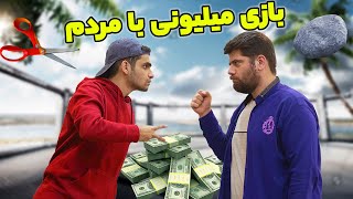 تمام پول هاشو سر شرط بندی با مردم باخت ـ چالش سینا تی وی 75