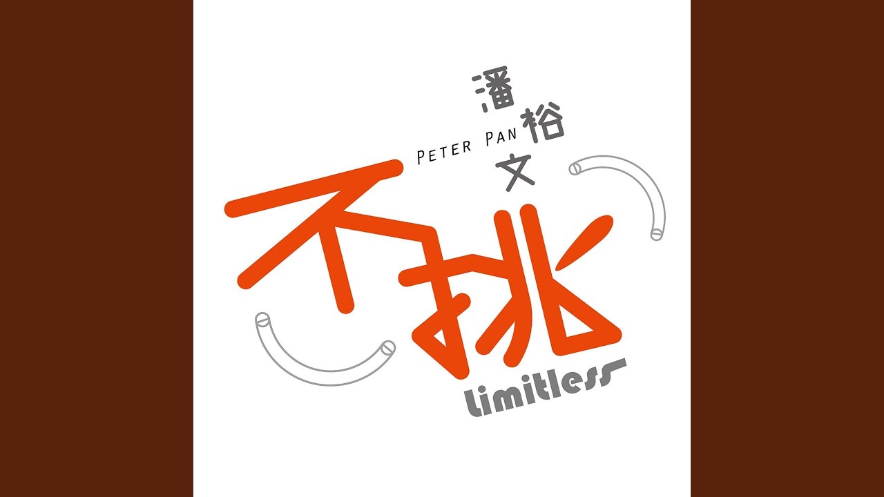 Watch 不挑 (Limitless) on YouTube Watch 不挑 (Limitless) on YouTube
