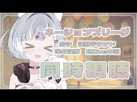 【ネーションズリーグ同時視聴】準々決勝！日本vs中国を見ます【Vtuber／古瀬アオイ】