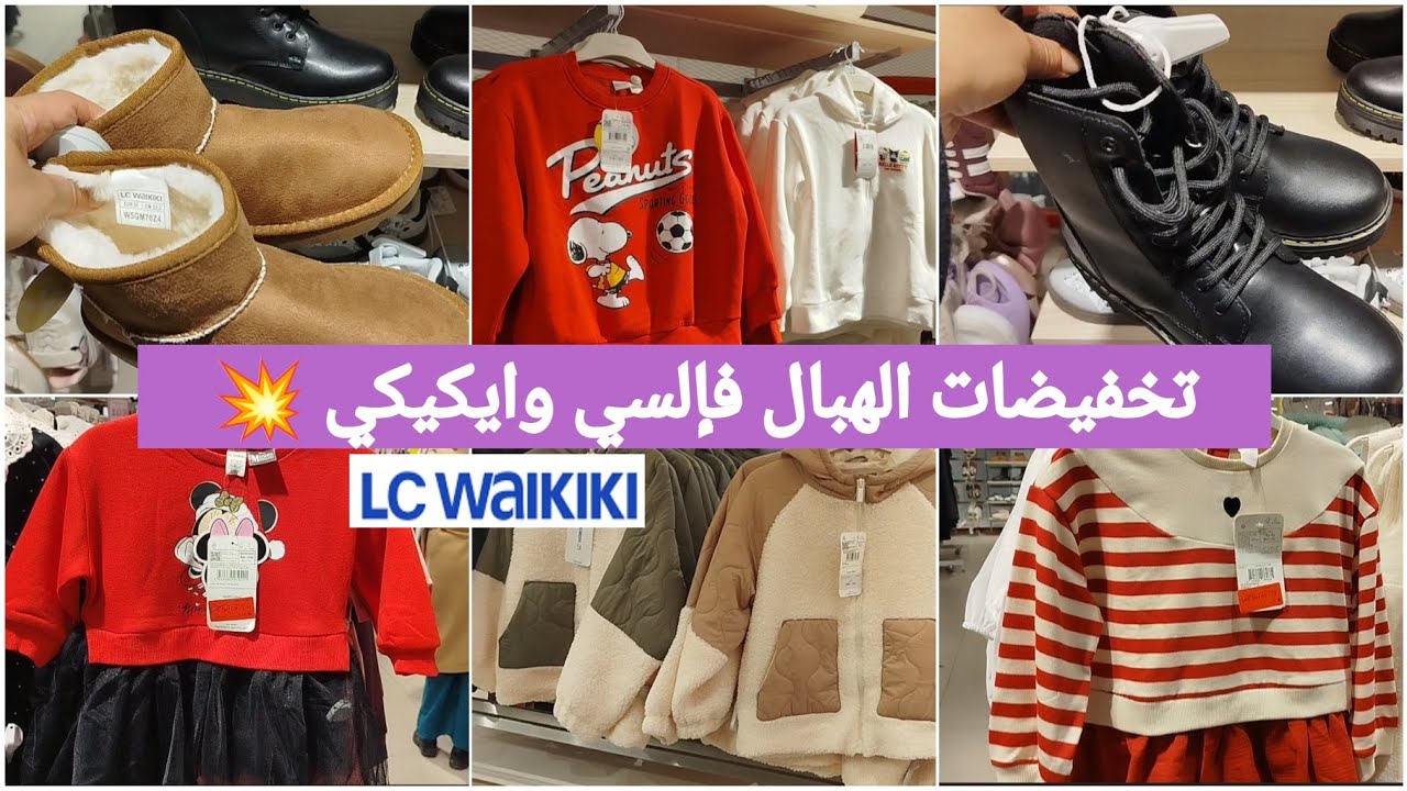 جديد السي وايكيكي🔥 تخفيضات الهبال وخطيرة📢التريكو،المونطو،الجاكيط،ليبوط ،كسيوات  للصغار💞lcwakiki #