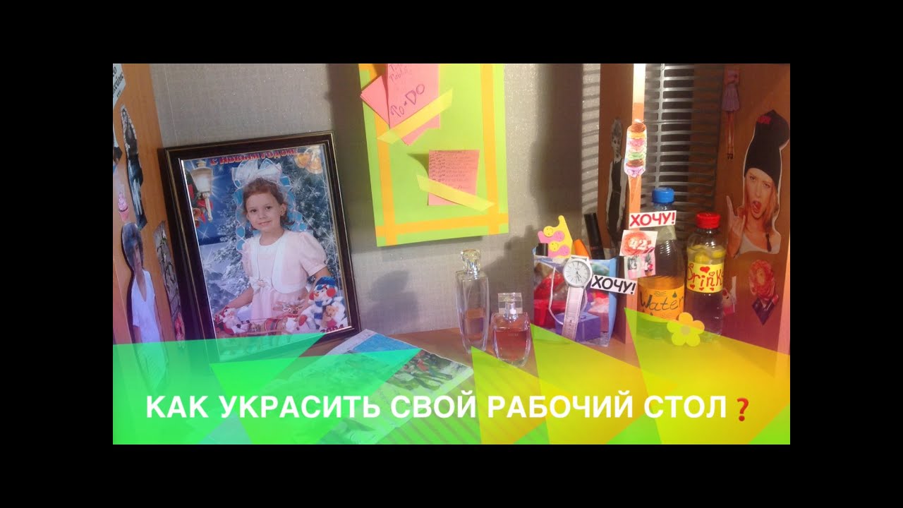 Как украсить свой рабочий стол своими руками фото 63