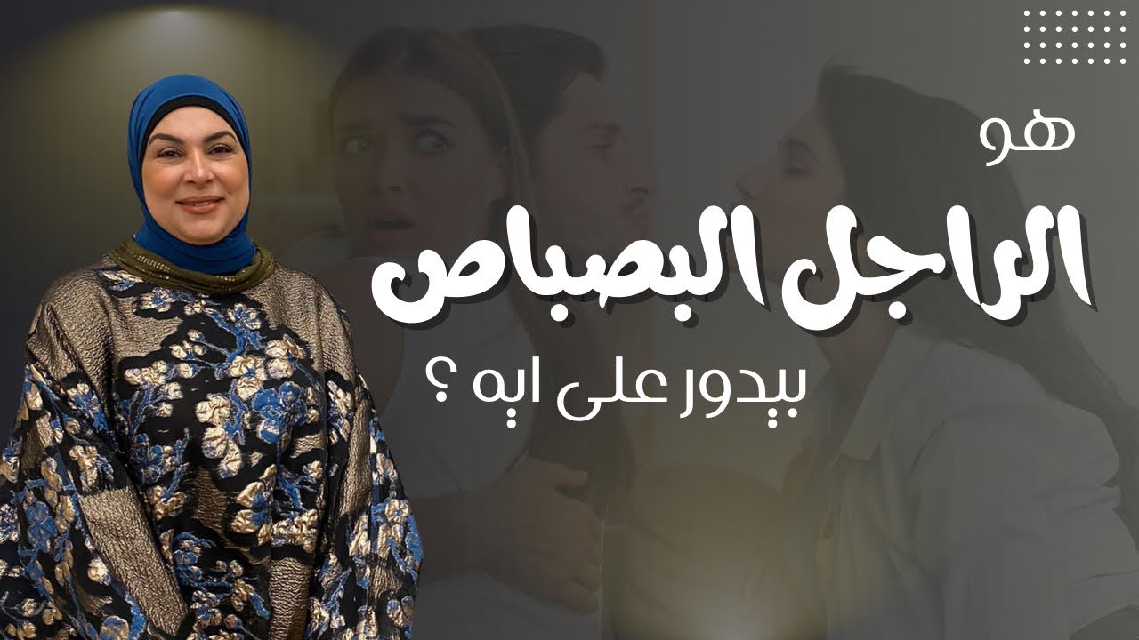 الراجل البصباص بيدور على ايه بالظبط..!!؟؟