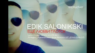Edik Salonikski  - Ещё любви глоток  // official music audio