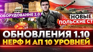 Обновление 1.10 WoT - НЕРФ и АП 10 УРОВНЕЙ, Новые ПОЛЬСКИЕ СТ, Оборудование 2.0