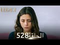 الأمانة الحلقة 528 عربي مدبلج الأمانة الحلقة 528 عربي مدبلج