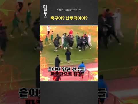 중국vs태국 경기 종료 후 난투극 #shorts / 연합뉴스TV (YonhapnewsTV)