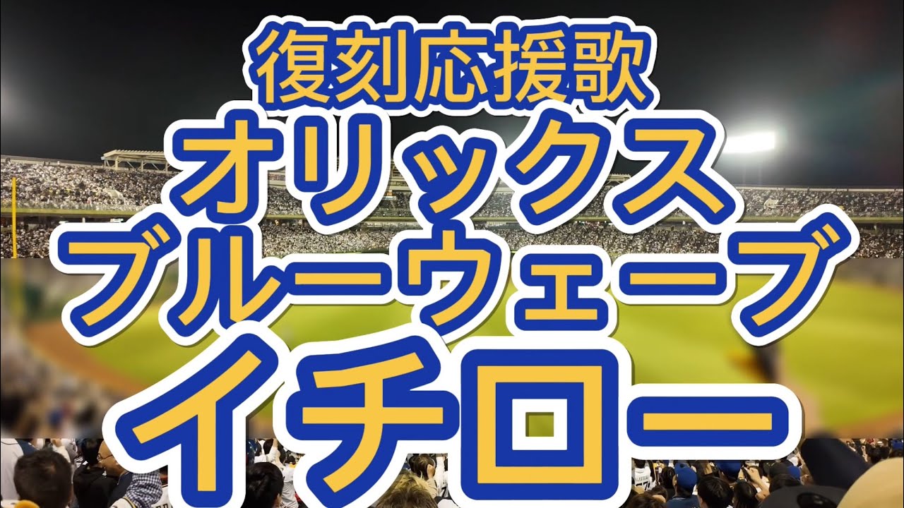 イチロー オリックスブルーウェーブ 復刻応援歌 - YouTube