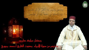 ما تيسر من سورة الأنبياء بصوت القارئ أحمد جبوري