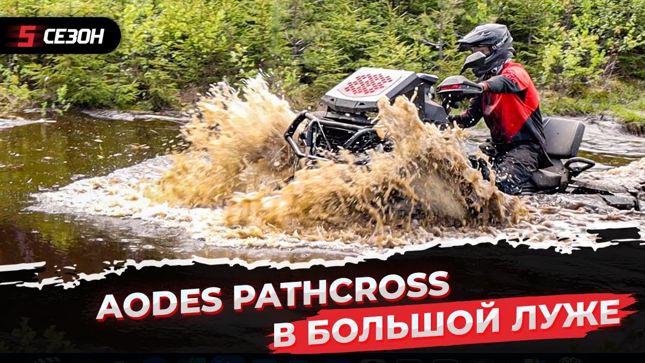 AODES PATHCROSS 1000 - что ты такое?! - YouTube