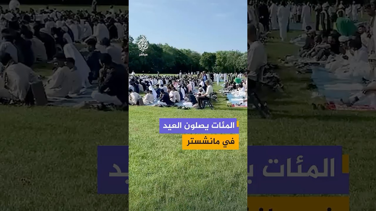 مئات المسلمين يؤدون صلاة عيد الأضحى في مدينة مانشستر البريطانية
