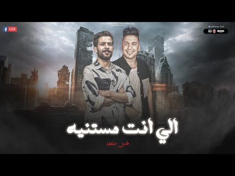 انا نصحتك وانت براحتك ال انت مستنيه اعلنت عليكم الحرب شئلشه احمد سمير حميده تريند التيك توك