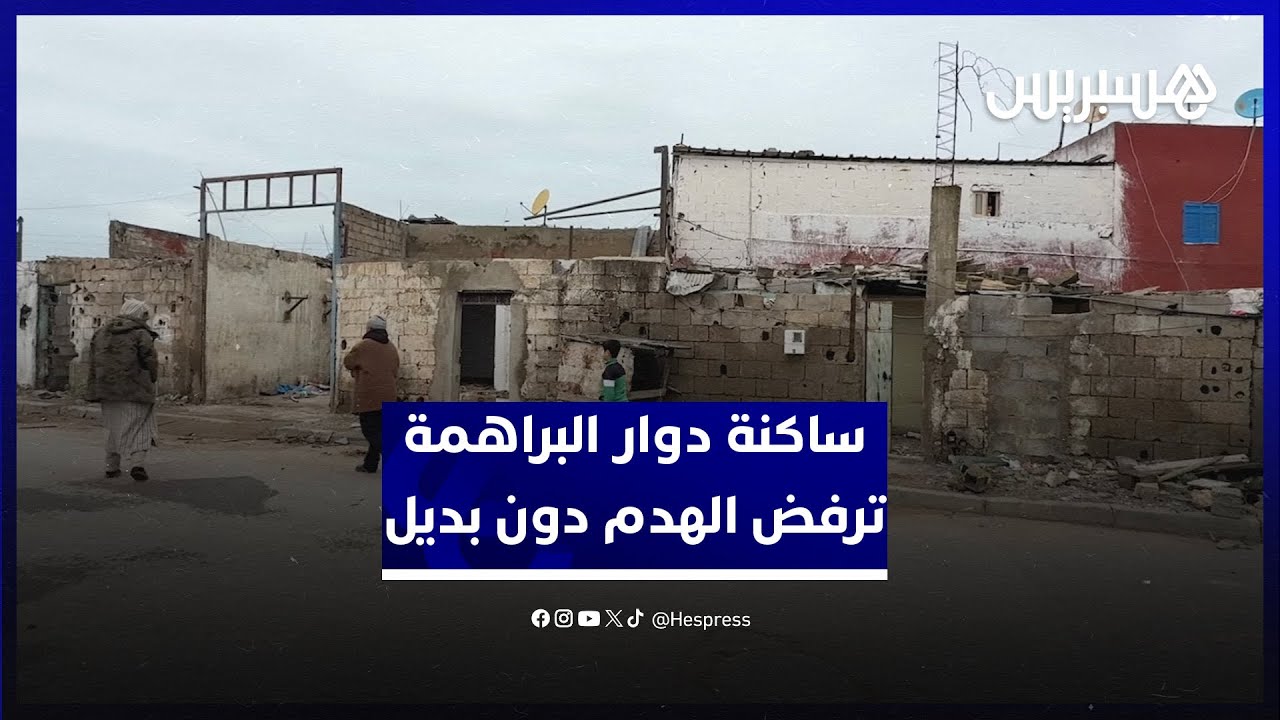 بعد قرار الهدم في سلا.. ساكنة دوار البراهمة ترفض هدم أملاكها دون تقديم البديل