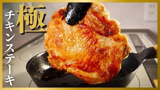 Chicken Steak｜Dare Uma [Cooking Researcher]&#39;s recipe transcription