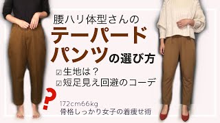 腰ハリさんの！テーパードパンツの選び方～骨格しっかり女子の着やせ術～