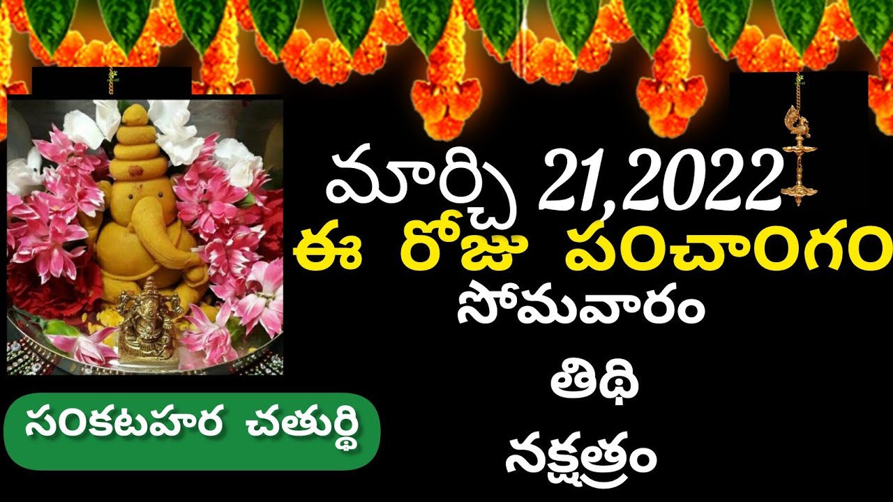 March 21 St 22 Panchangam Eroju Subha Samayam Today Panchangam Sankatahara Chaturthi March 22 Youtube