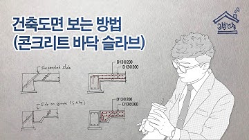 구조도면 보는 방법 - 콘크리드 바닥 슬라브(S.O.G 는 무엇?) Concrete Slab