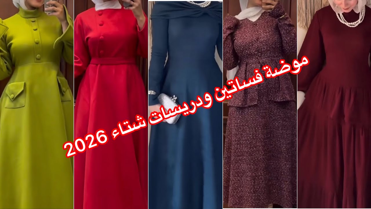 موضة ملابس شتاء2026⁉️فساتين ودريسات شتوى للمحجبات وأجمل  الوان ملابس الشتاء