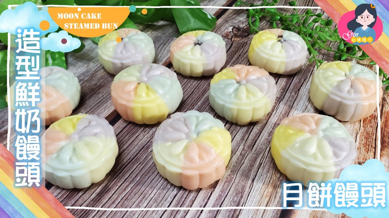 造型饅頭 | 鮮奶造型饅頭 | 月餅造型饅頭 | 馬可龍顏色 |烏豆沙餡料 |