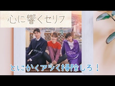 【韓国ドラマ】【セリフ】【とにかくアツく掃除しろ！】韓国ドラマのセリフで勉強～일단 뜨겁게 청소하라