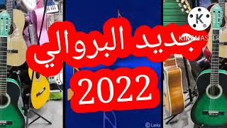 جديد 2022 العمري محمد في أغنية ڨرني ڨرني يا ما التي صنعت الحدث من جديد في مواقع التواصل الاجتماعي 🎹🎤