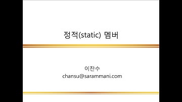 static 멤버 | 클래스의 멤버 | JAVA 프로그래밍