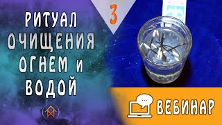 Убрать порчу и приворот. Рутуал очищения огнем и водой. Часть 3