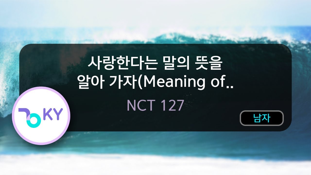 사랑한다는 말의 뜻을 알아 가자(Meaning of Love) - NCT 127 (KY.75534) / KY KARAOKE