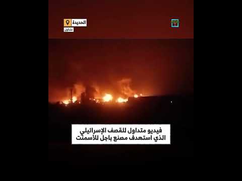 مشاهد للقصف الإسرائيلي الذي استهدف مصنع باجل بالحديدة