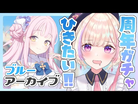 【ブルアカ朝活】周年ガチャ★ミカもほしい(強欲)【 ブルーアーカイブ / #らむしかおんえあ】