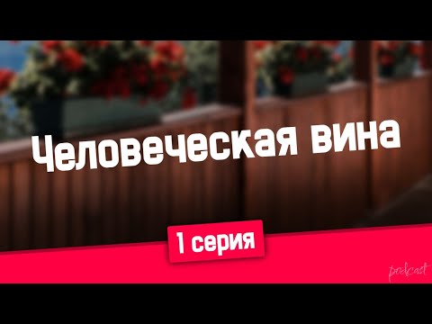 podcast: Человеческая вина - 1 серия - #Сериал онлайн киноподкаст подряд, обзор