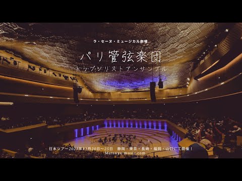 ～華麗なるフランス音楽の夕べ～ パリ管弦楽団トップ ソリスト アンサンブル 日本上陸！2023年11月20日～25日