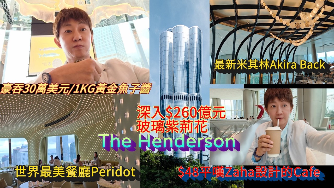 一口吃掉一台保時捷？中環260億新地標之冰火體驗：$230萬黃金魚子醬 vs $48 %咖啡！解鎖 38 樓神秘私人銀行會所，竟然吃到XX? #TheHenderson 縮圖