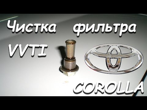 ЧИСТКА ФИЛЬТРА VVTI TOYOTA COROLLA