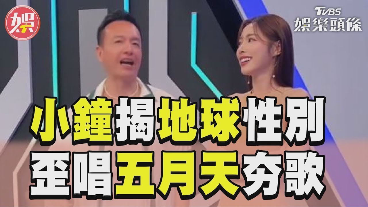 小鐘冷笑話問地球性別 歪唱五月天夯歌揭真相｜TVBS新聞 - YouTube