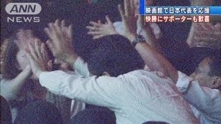 映画館で日本代表を応援　快勝にサポーターも歓喜（12/06/09）