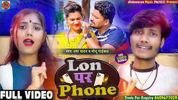 #video || लोन पर फोन || Usha Yadav & Monu Michael || Loan Par Phone || New Romantic Video Song 2022