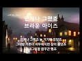 언제나 그랬죠 2001 브라운 아이즈 언제나 그랬죠 2001 브라운 아이즈