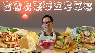 【越南旅遊】最便宜的五星享受/吃好住好沒